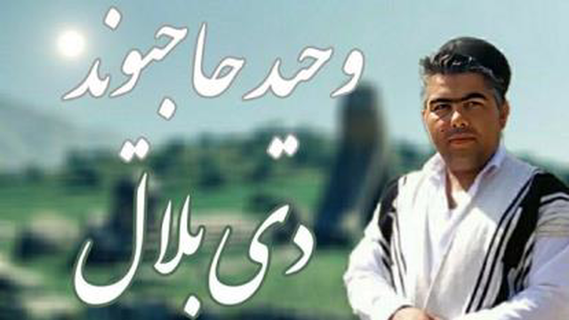 آهنگ جدید وحید حاجیوند دی بلال - میفاموزیک