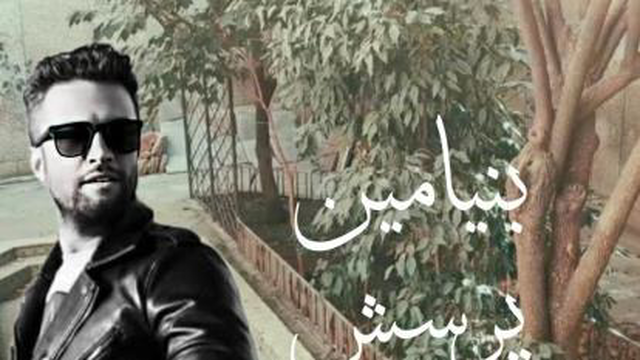 آهنگ جدید بنیامین پرسش - میفاموزیک