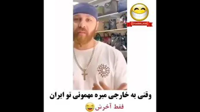 وقتی یه خارجی میره مهمونی در ایران 😂🤣 فقط آخرش 🤣🤣