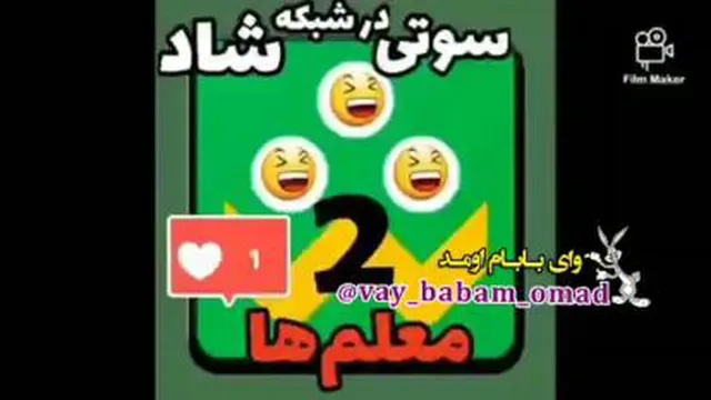 سوتی معلم های در اپلیک یشن شاد😂🤣