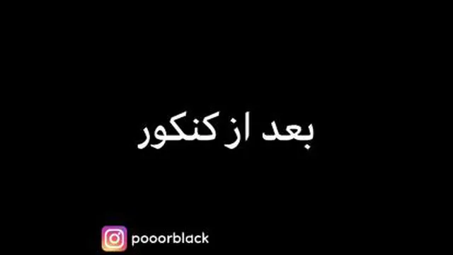 قبل کنکور vs بعد کنکور 😂🤣