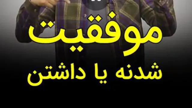 موفق شدن