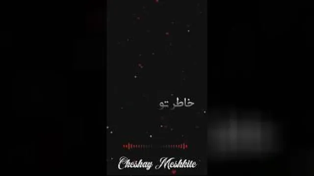 ویدئو موزیک چشمات