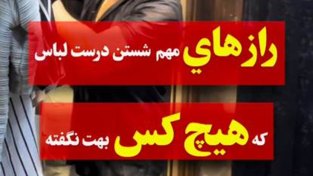 نکته های مهم در شست و شو لباس،اینا راز هستن