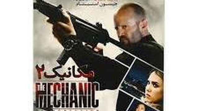 فیلم جذاب مکانیک 2(جیسون استاتهام)،دوبله فارسی سانسور شده