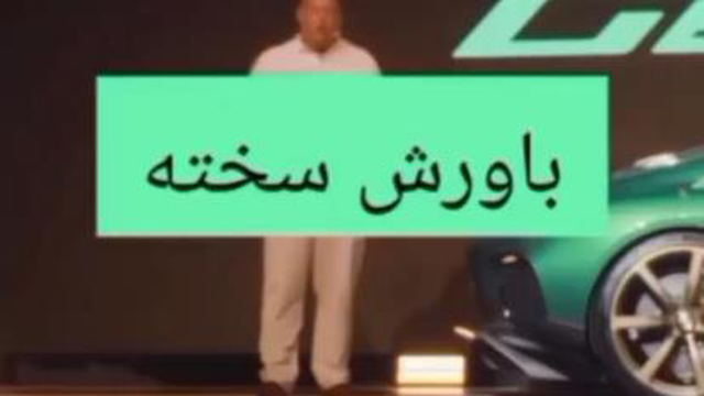 اعجابی در صنعت خودرو،یک ابر ماشین نسل جدید