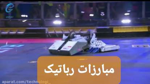 مبارزات رباتیک ،خشن و هیجان انگیز