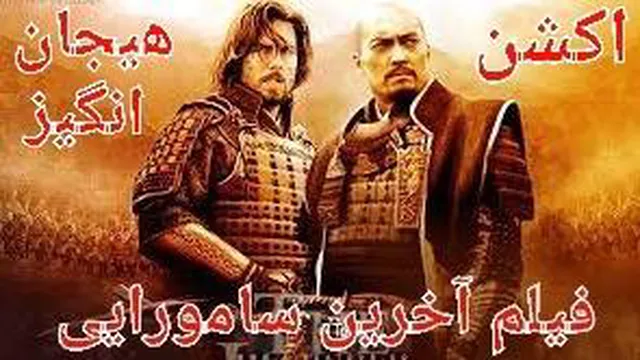 فیلم آخرین سامورایی تام کروز(بسیار جذاب)،تام کروز