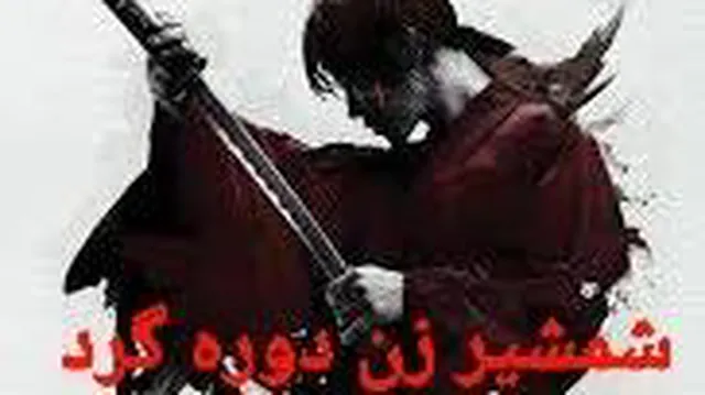فیلم اکشن شمشیر زن دوره گرد 1 دوبله فارسی،باتوسای