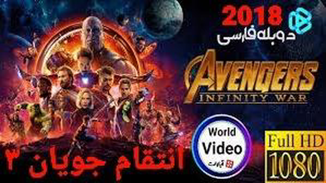 فیلم انتقام جویان 3 (جنگ ابدیت)2018دوبله فارسی،انتقام جویان 3