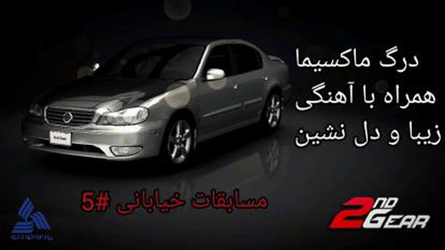 مسابقات خیابانی#5 درگ خاطره انگیز نیسان ماکسیما 3000
