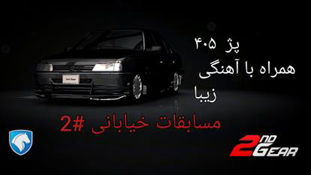مسابقات خیابانی#2 کورس 405 شبه elx