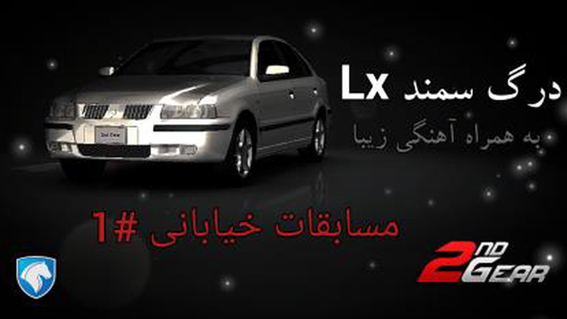 مسابقات خیابانی#1 درگ خاطره انگیز سمند