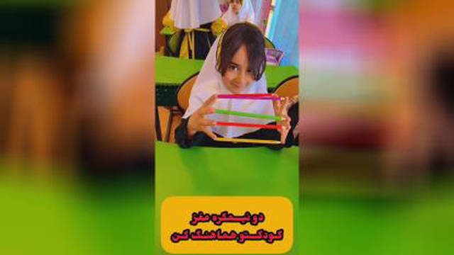 دو نیمکره مغز فرزندتان را فعال کنید