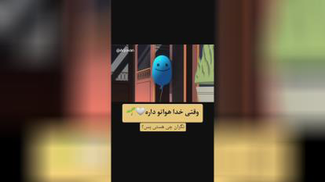 وقتی خدا هواتو داره