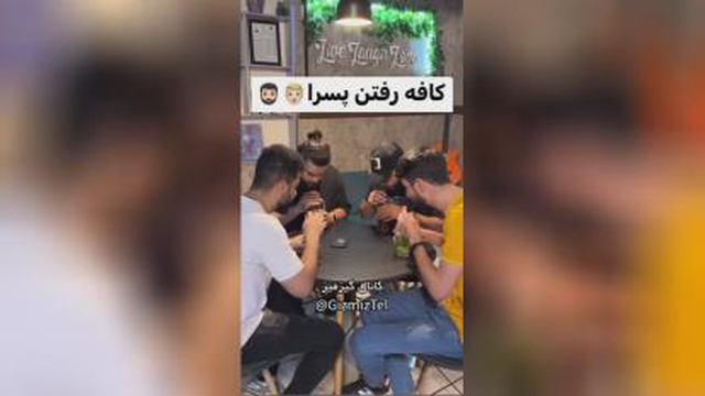 وای از دست این پسرا🤣🤣🤣