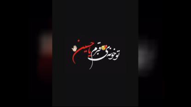 تو قلبم یه ضریح شش گوش میسازم
