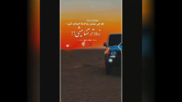 زود تر تنها میشی