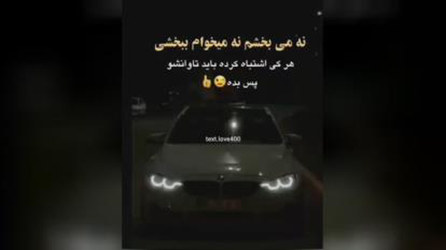 نه می بخشم نه میخوام ببخشی