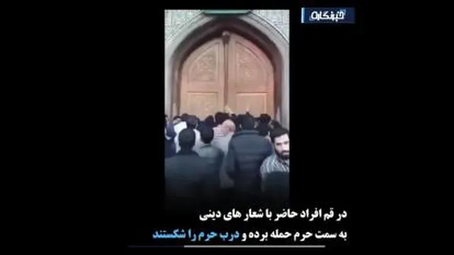 مهاجمان حرم حضرت معصومه(س)
