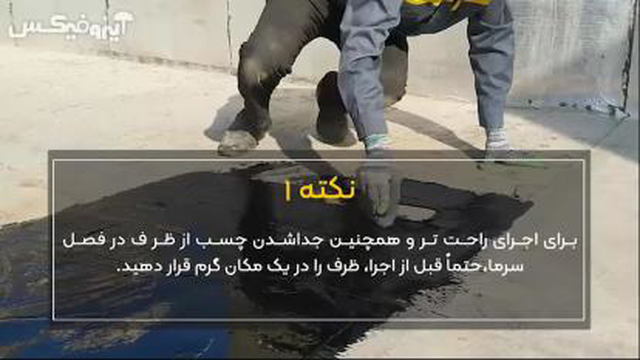 ایزوگام مایع ایزوفیکس