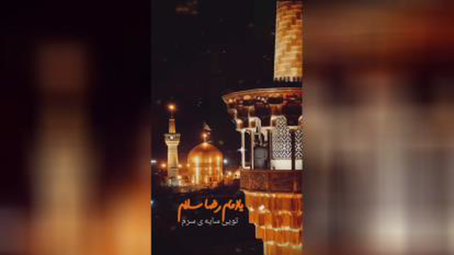 زیارت امام رضا