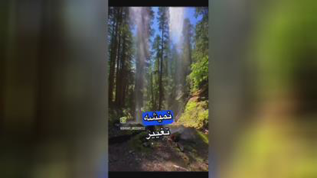 کلیپ زیبای استادعبامنش گذشته با هر اتفاق بوده دیگه گذشته روزو برای عزیزان خو