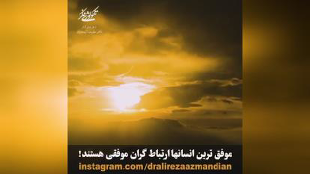 ✅ #انسان با ارتباطات، شبکه ای گسترده از انسان ها را با خود #پیوند می زند. تمام م
