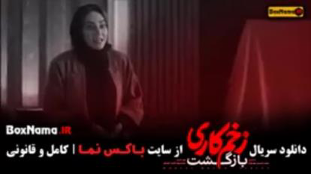زخم کاری 2قسمت 13