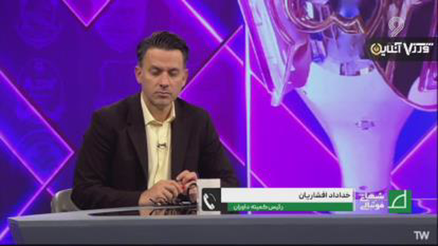 پاسخ تاسف بار خداداد افشاریان در خصوص زمان راه اندازیvAR:واقعا نمی دانم چه بگویم