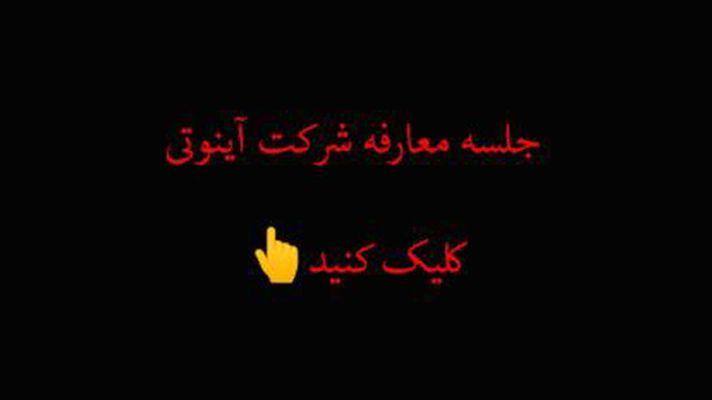 آینوتی اصفهان / حسین پدران