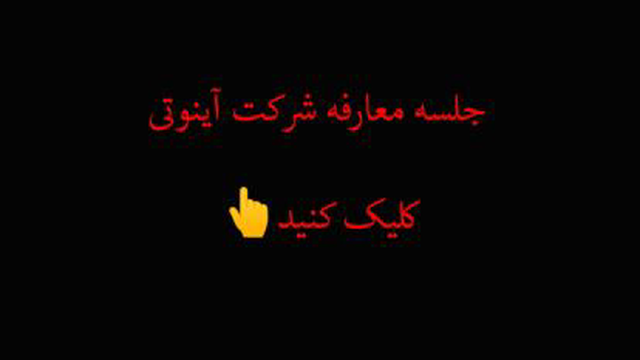 آینوتی اصفهان