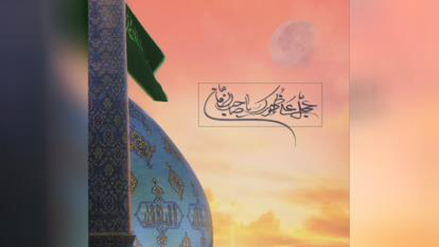 ای عشق بی نشان ای ماه جمکران