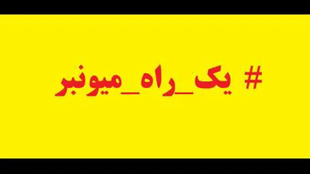 یک راه میونبر