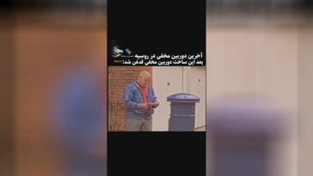 آخرین دوربین مخفی روسیه