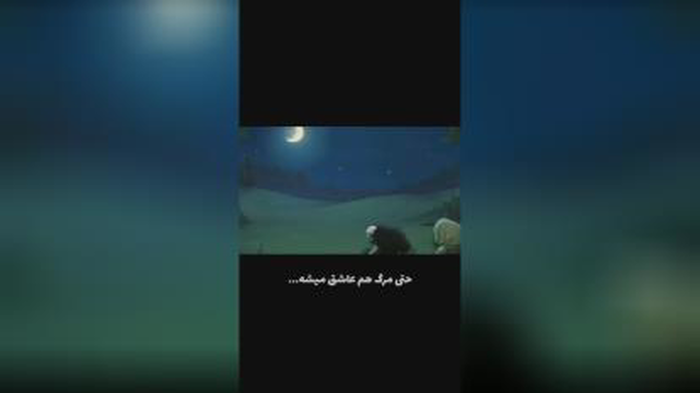 حتی مرگ هم عاشق میشه