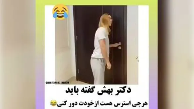دکتر بهش گفته باید استرس رو از خودت دور کنی😂😂🥴