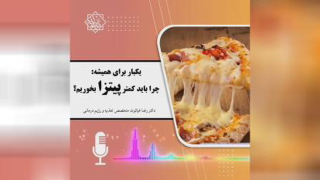 یکبار برای همیشه پیتزا نخورید.