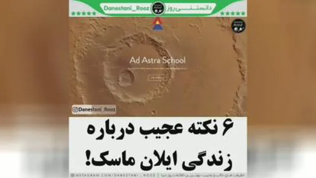 دانستنی روز_شش نکته جالب در مورد زندگی ایلان ماسک