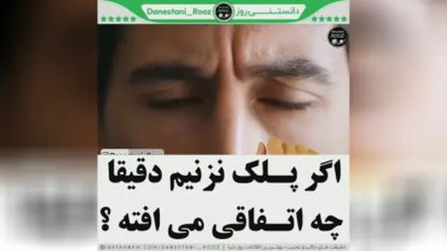 دانس تنی روز_اگه پلک نزنیم دقیقا چه اتفاقی می افتد