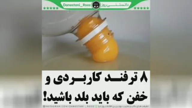 دانستنی روز_هشت ترفند خفن که باید بلد باشید