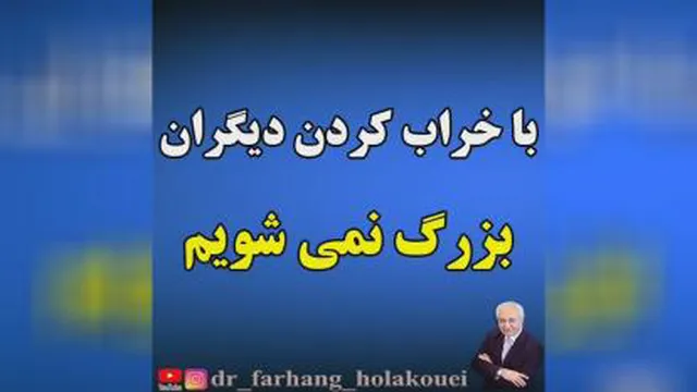دکتر هلاکویی،با کوچک کردن دیگران بزرگ نمیشویم