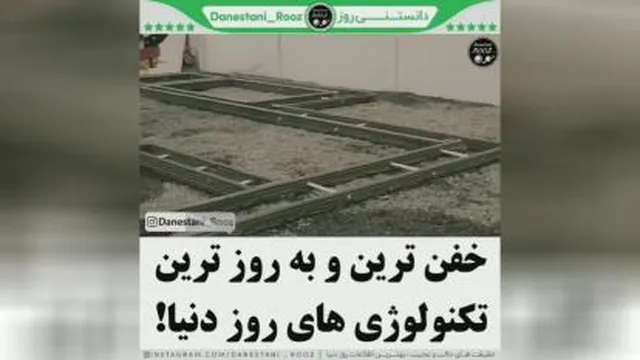خفن ترین تکنولوژی های روز دنیا