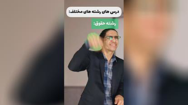 رشته ها مختلف تو دانشگاه 😂😂