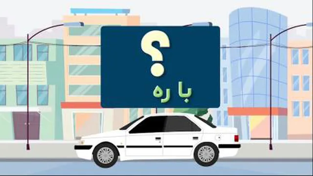 سامانه هوشمند مسافربری بین شهری