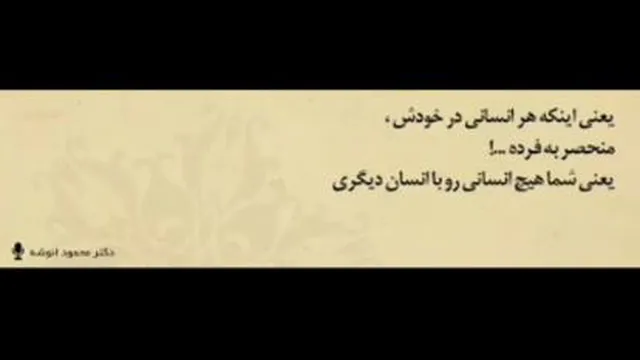 انسان با خودش منحصر به فرده
