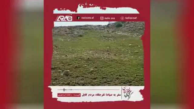 سفر به صیاد کابل جان!