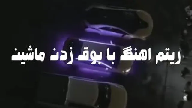 ریتم اهنگ با بوق ماشین