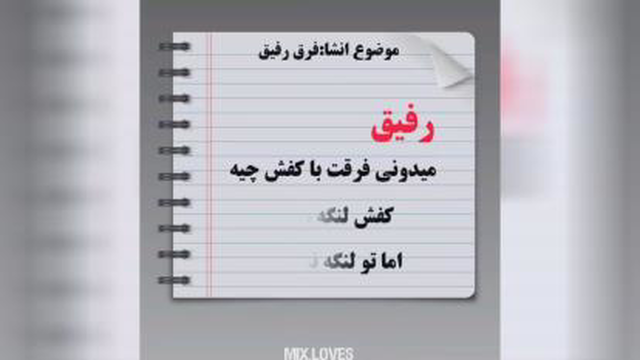 انشا درمورد رفیق