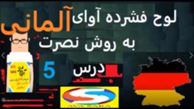 لوح فشرده زبان آلمانی به فارسی به روش نصرت درس 5